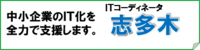 ITコーディネータ　志多木/ITのことお気軽にお問い合わせください。082-236-3195